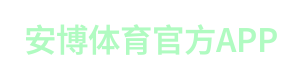 安博体育官方APP